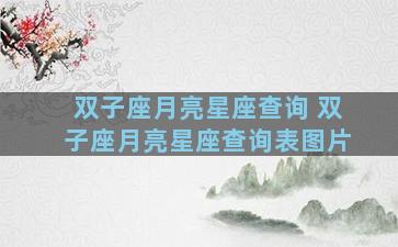 双子座月亮星座查询 双子座月亮星座查询表图片